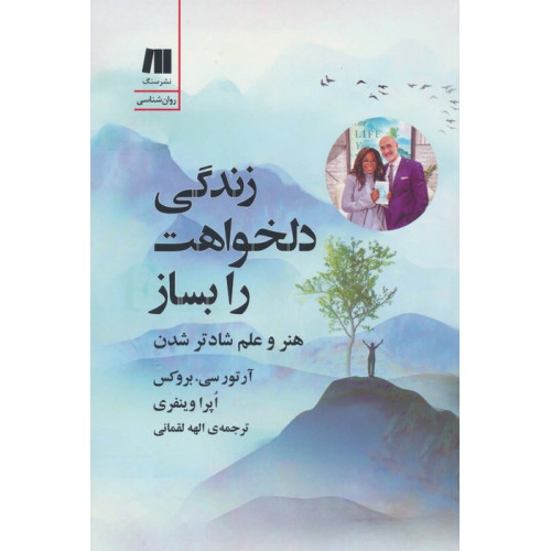 کتاب زندگی دلخواهت را بساز (هنر و علم شادتر شدن)