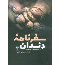 کتاب سفرنامه دندان (از مغز انیشتین تا فک هیتلر) کتاب سفرنامه دندان (از مغز انیشتین تا فک هیتلر)
