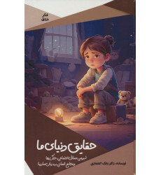 کتاب حقایق دنیای ما (بررسی مسائل اجتماعی،جنگ ها و فجایع انسانی به زبان ساده)