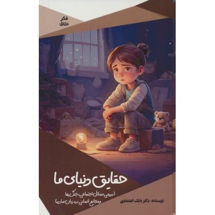 کتاب حقایق دنیای ما (بررسی مسائل اجتماعی،جنگ ها و فجایع انسانی به زبان ساده) کتاب حقایق دنیای ما (بررسی مسائل اجتماعی،جنگ ها و فجایع انسانی به زبان ساده)