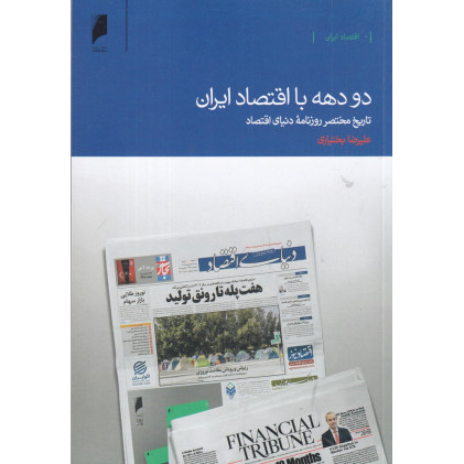 کتاب دو دهه با اقتصاد ایران: تاریخ مختصر روزنامه دنیای اقتصاد