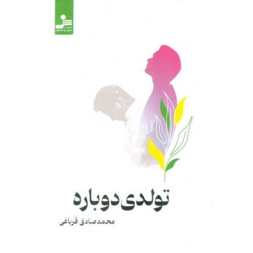 کتاب تولدی دوباره
