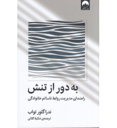 کتاب به دور از تنش : راهنمای مدیریت روابط ناسالم خانوادگی