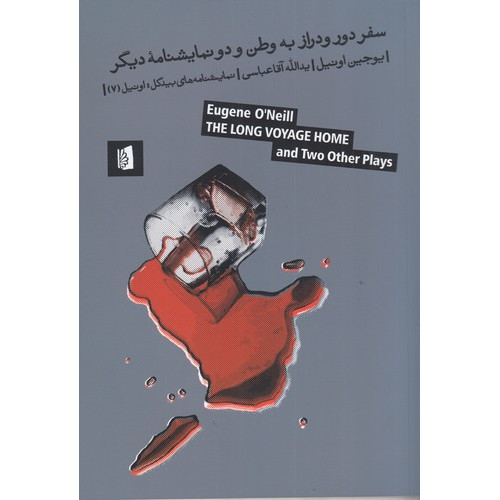 کتاب سفر دور و دراز به وطن و دو نمایشنامه دیگر
