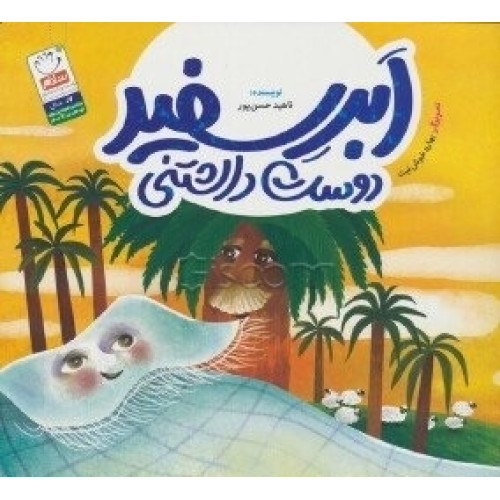 کتاب ابر سفید دوست داشتنی