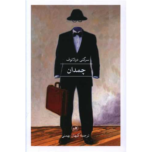 کتاب چمدان