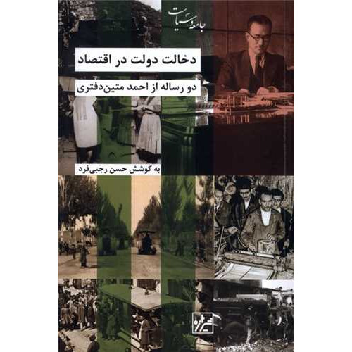 كتاب دخالت دولت در اقتصاد: دو رساله از احمد متین دفتری