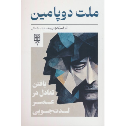 کتاب ملت دوپامین (یافتن تعادل در عصر لذت جویی)