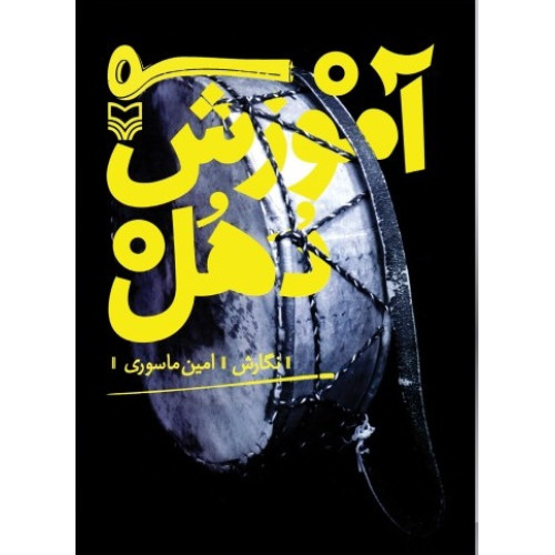 کتاب آموزش دُهُل