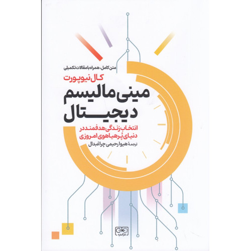 کتاب مینی‌مالیسم دیجیتال: انتخاب زندگی هدفمند در دنیای پرهیاهوی امروزی