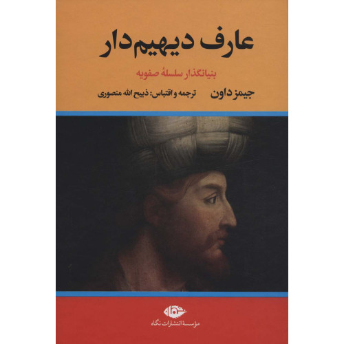 کتاب عارف دیهیم دار (بنیانگذار سلسله صفویه)،(2جلدی)