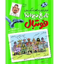 کتاب تاریخ دیوانه فوتبال (فوتبال ایران و جهان در گذر زمان) کتاب تاریخ دیوانه فوتبال (فوتبال ایران و جهان در گذر زمان)