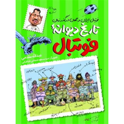 کتاب تاریخ دیوانه فوتبال (فوتبال ایران و جهان در گذر زمان) کتاب تاریخ دیوانه فوتبال (فوتبال ایران و جهان در گذر زمان)