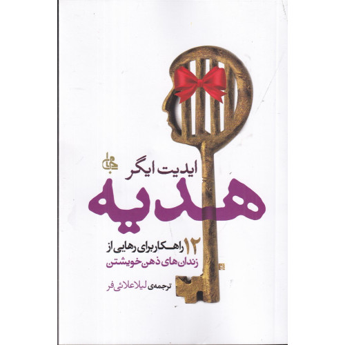 كتاب هدیه: 12 راهکار برای رهایی از زندان‌های ذهن خویشتن