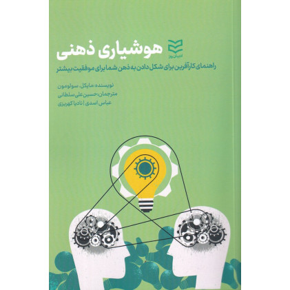 کتاب هوشیاری ذهنی: راهنمای کار آفرین برای شکل دادن به ذهن شما برای موفقیت بیشتر