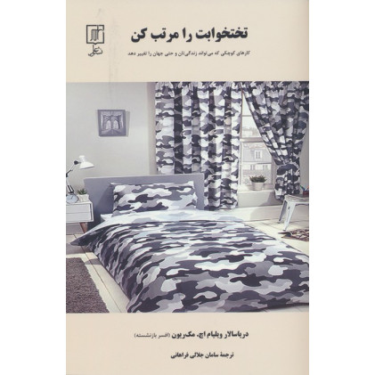 کتاب تختخوابت را مرتب کن