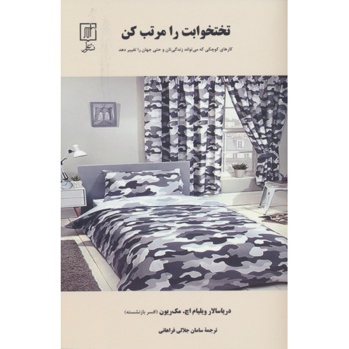 کتاب تختخوابت را مرتب کن