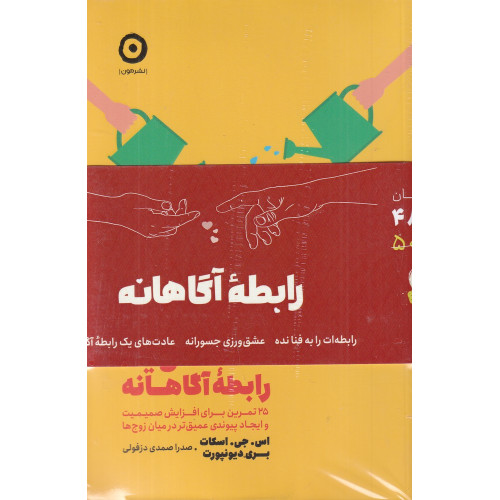 كتاب پک رابطه آگاهانه (3جلدی)