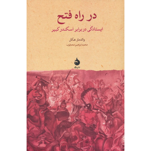 کتاب در راه فتح (ایستادگی در برابر اسکندر کبیر)