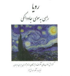 کتاب رویا راهی به سوی جاودانگی (گزارش خواب های شگرف از بزرگان و نام آوران ایران و جهان) کتاب رویا راهی به سوی جاودانگی (گزارش خواب های شگرف از بزرگان و نام آوران ایران و جهان)