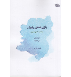 کتاب بازی‌نامه‌ی راویان: دو نمایشنامه‌ی نوجوان
