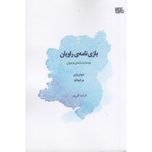 کتاب بازی‌نامه‌ی راویان: دو نمایشنامه‌ی نوجوان