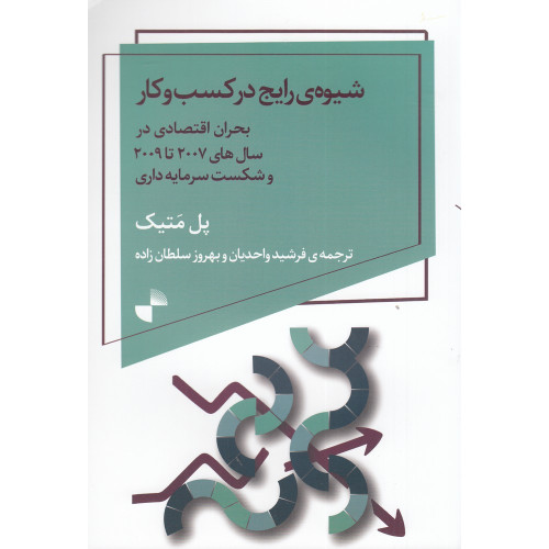 كتاب شیوه‌ی رایج در کسب و کار