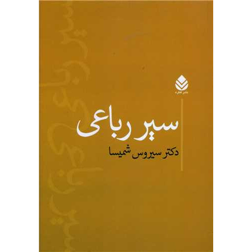 کتاب سیر رباعی