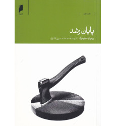 کتاب پایان رشد