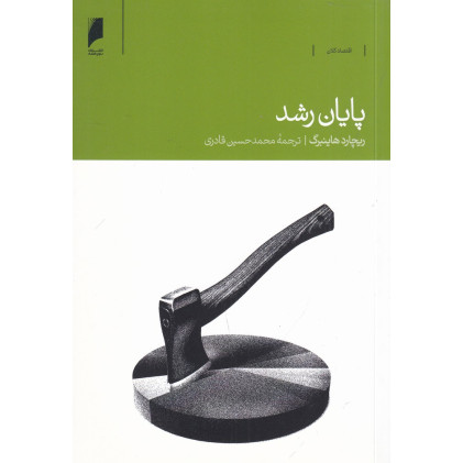 کتاب پایان رشد