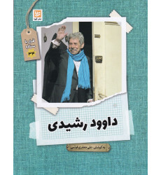 کتاب قرار با ستاره 34: داوود رشیدی کتاب قرار با ستاره 34: داوود رشیدی