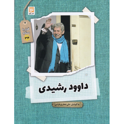 کتاب قرار با ستاره 34: داوود رشیدی