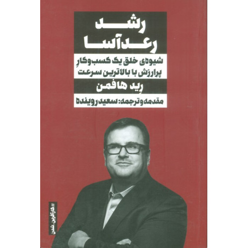کتاب رشد رعدآسا