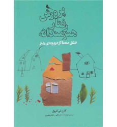 کتاب پرورش رفتار هنرمندانه