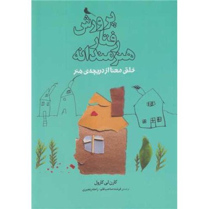 کتاب پرورش رفتار هنرمندانه