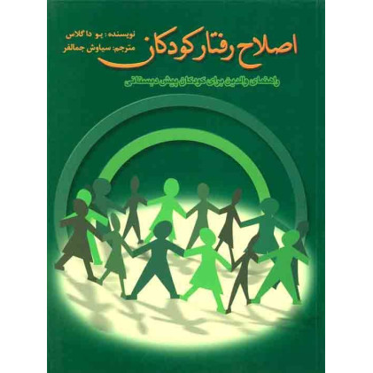 کتاب اصلاح رفتار کودکان