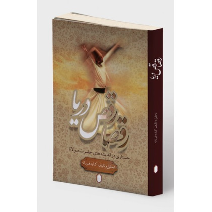 کتاب رقصا رقص دریا