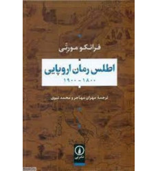 کتاب اطلس رمان اروپایی 1800-1900 کتاب اطلس رمان اروپایی 1800-1900