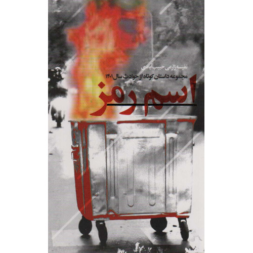 کتاب اسم رمز