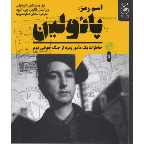 کتاب اسم رمز: پائولین، خاطرات یک مامور ویژه از جنگ جهانی دوم