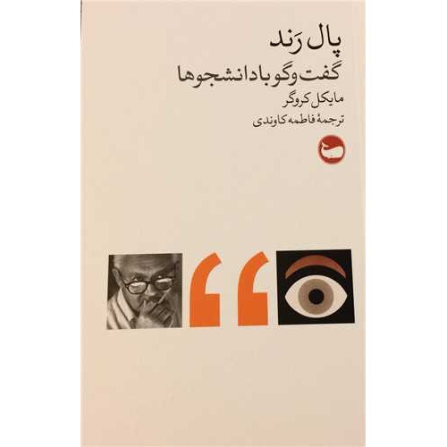 کتاب پال رند (گفت و گو با دانشجوها)