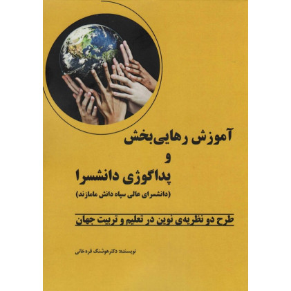 کتاب آموزش رهایی بخش و پداگوژی دانشسرا (طرح دو نظریه ی نوین در تعلیم و تربیت جهان)