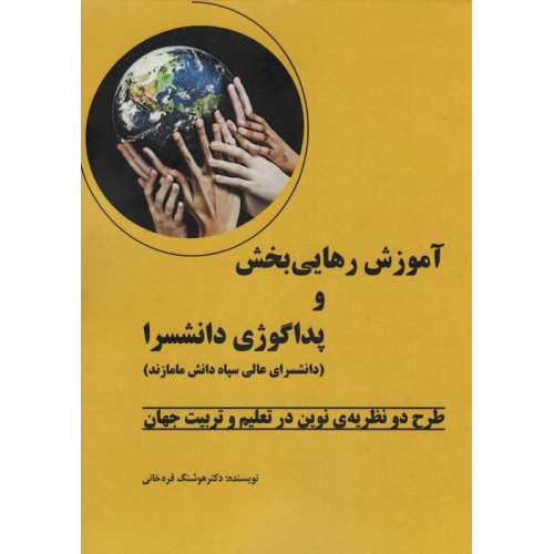 کتاب آموزش رهایی بخش و پداگوژی دانشسرا (طرح دو نظریه ی نوین در تعلیم و تربیت جهان)