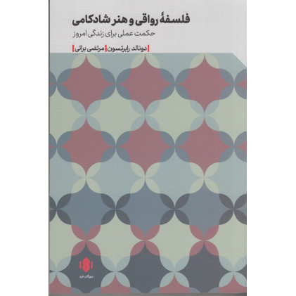 کتاب فلسفه رواقی و هنر شادکامی