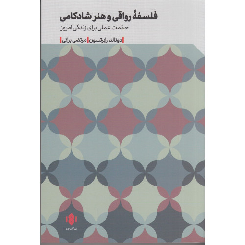 کتاب فلسفه رواقی و هنر شادکامی