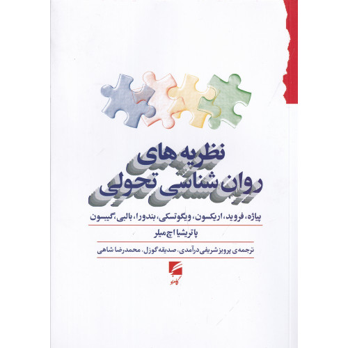 کتاب نظریه‌های روان‌شناسی تحولی