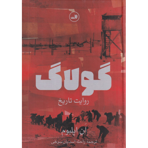 کتاب گولاگ: روایت تاریخ