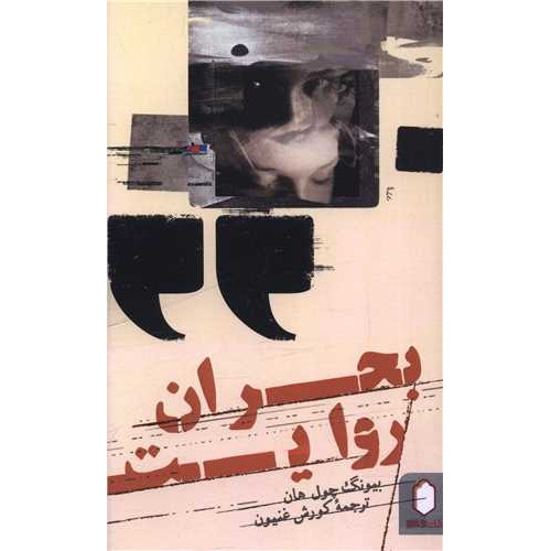 کتاب بحران روایت