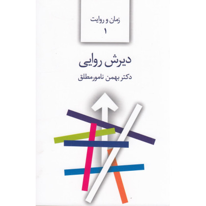 کتاب زمان و روایت 1: دیرش روایی