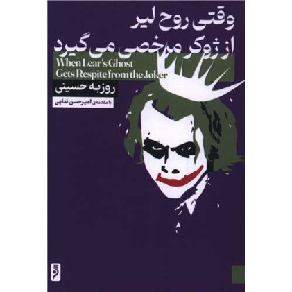 کتاب وقتی روح لیر از ژوکر مرخصی می گیرد